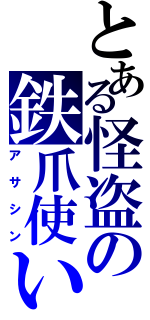 とある怪盗の鉄爪使い（アサシン）