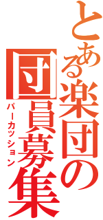 とある楽団の団員募集（パーカッション）