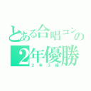 とある合唱コンの２年優勝（２年３組）