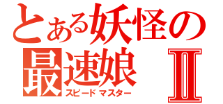 とある妖怪の最速娘Ⅱ（スピードマスター）