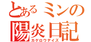 とあるミンの陽炎日記（カゲロウデイズ）