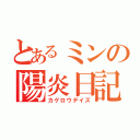 とあるミンの陽炎日記（カゲロウデイズ）