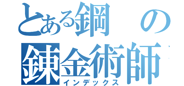 とある鋼の錬金術師（インデックス）