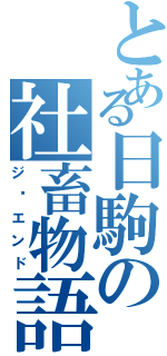 とある日駒の社畜物語（ジ·エンド）