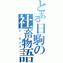 とある日駒の社畜物語（ジ·エンド）