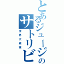 とあるジュージのサトリビーム（世界大統領）