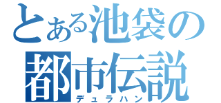 とある池袋の都市伝説（デュラハン）