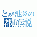 とある池袋の都市伝説（デュラハン）