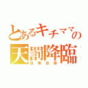 とあるキチママの天罰降臨（自業自得）