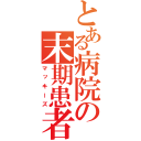 とある病院の末期患者（マッキーズ）