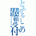 とあるるーこの依頼受付（リクエスト帳）