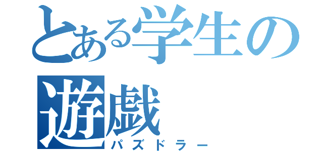 とある学生の遊戯（パズドラー）