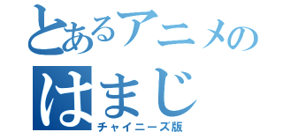 とあるアニメのはまじ（チャイニーズ版）