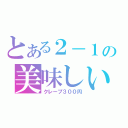 とある２－１の美味しい物（クレープ３００円）