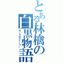 とある林檎の白黒物語（モノクロストーリー）