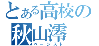 とある高校の秋山澪（ベーシスト）