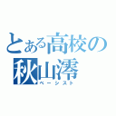 とある高校の秋山澪（ベーシスト）