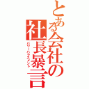 とある会社の社長暴言（パワーハラスメント）