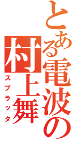 とある電波の村上舞Ⅱ（スプラッタ）