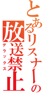 とあるリスナーの放送禁止用語（デラックス）