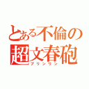 とある不倫の超文春砲（プリンリン）