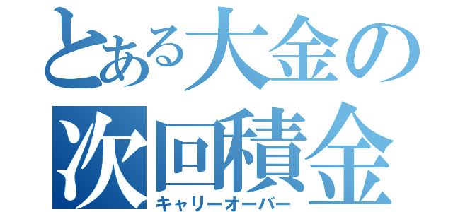 とある大金の次回積金（キャリーオーバー）