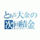 とある大金の次回積金（キャリーオーバー）