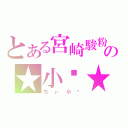 とある宮崎駿粉の★小唧★（ちぃ小唧）