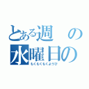 とある週の水曜日の翌日（もくもくもくようび）