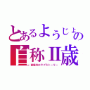 とあるようじょの自称Ⅱ歳 愛（変態共のラブストーリー）