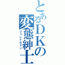 とあるＤＫの変態紳士（ジェントルマン）