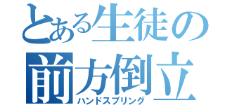 とある生徒の前方倒立回転跳（ハンドスプリング）