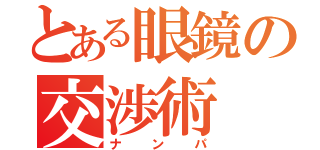 とある眼鏡の交渉術（ナンパ）