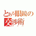 とある眼鏡の交渉術（ナンパ）