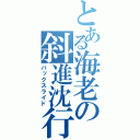 とある海老の斜進沈行（バックスライド）