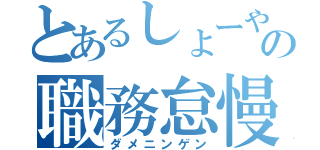 とあるしょーやんの職務怠慢（ダメニンゲン）