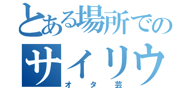 とある場所でのサイリウムダンス（オタ芸）