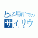 とある場所でのサイリウムダンス（オタ芸）