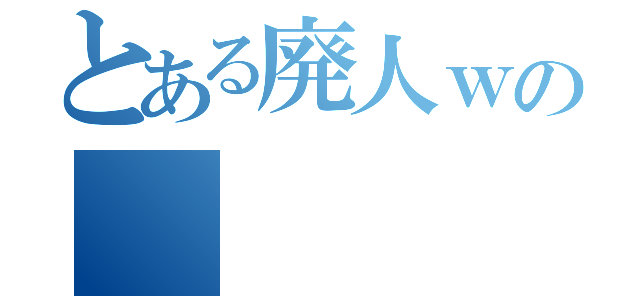 とある廃人ｗの（）