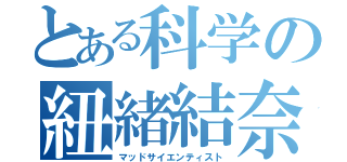 とある科学の紐緒結奈（マッドサイエンティスト）