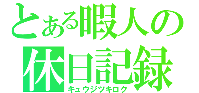 とある暇人の休日記録（キュウジツキロク）