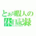 とある暇人の休日記録（キュウジツキロク）