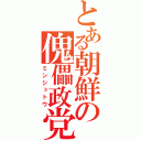 とある朝鮮の傀儡政党（ミンシュトウ）