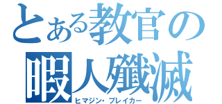 とある教官の暇人殲滅（ヒマジン・ブレイカー）