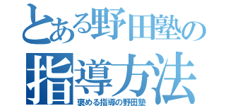 とある野田塾の指導方法（褒める指導の野田塾）