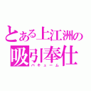 とある上江洲の吸引奉仕（バキューム）