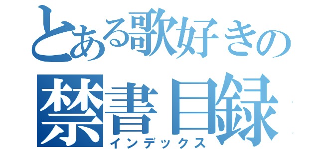 とある歌好きの禁書目録（インデックス）