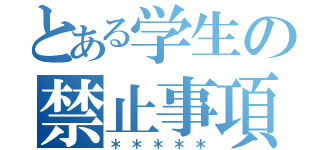 とある学生の禁止事項（＊＊＊＊＊）