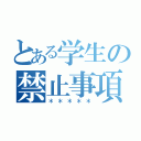 とある学生の禁止事項（＊＊＊＊＊）