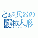 とある兵器の機械人形（ターンエー）